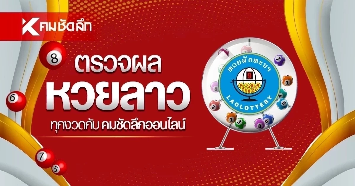 หวยลาววันนี้ ล่าสุด 6/08/69 หวยลาววันนี้ หวยลาว 6 ส.ค. 2569
