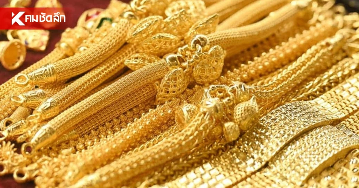 "ราคาทองคำ" วันนี้ 01 ส.ค.2569 เปิดตลาดเช้านี้ กี่บาท? เช็กราคาล่าสุด