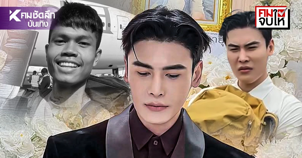 คมจบให้! สรุปดราม่า ‘ดิว ธีรภัทร’ ถูกทัวร์ลงหิวแสงในงานศพ ‘ฮลุน โซโล่’