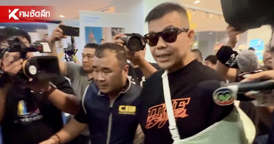 "โทน บางแค" ใส่เฝือกแขน ยิ้มสู้ถูกคุมตัวเข้ากองปราบ ยิ่งถูกตรวจสอบ ยิ่งสง่างาม