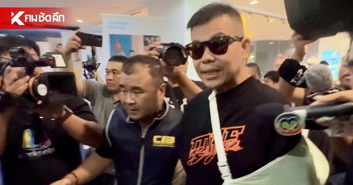 "โทน บางแค" ใส่เฝือกแขน ยิ้มสู้ถูกคุมตัวเข้ากองปราบ ยิ่งถูกตรวจสอบ ยิ่งสง่างาม "โทน บางแค" ใส่เฝือกแขน ยิ้มสู้ถูกคุมตัวเข้ากองปราบ ยิ่งถูกตรวจสอบ ยิ่งสง่างาม