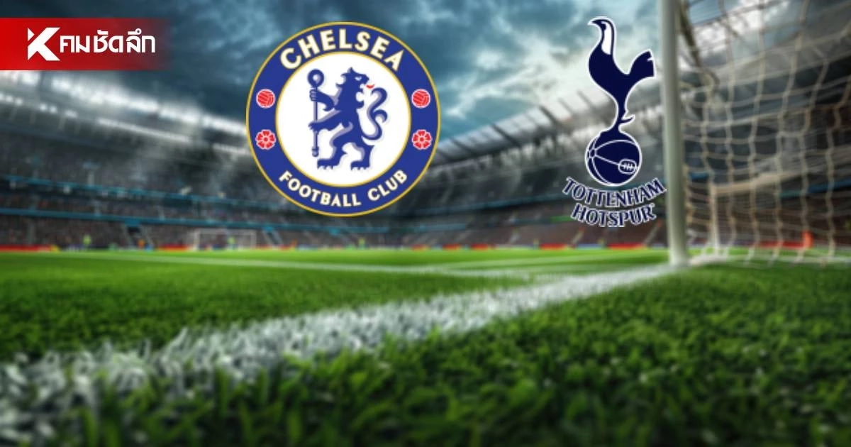 LIVE ลิงค์ดูบอลสด "เชลซี พบ สเปอร์ส" ฟุตบอลอุ่นเครื่อง เวลา 16.45 น.