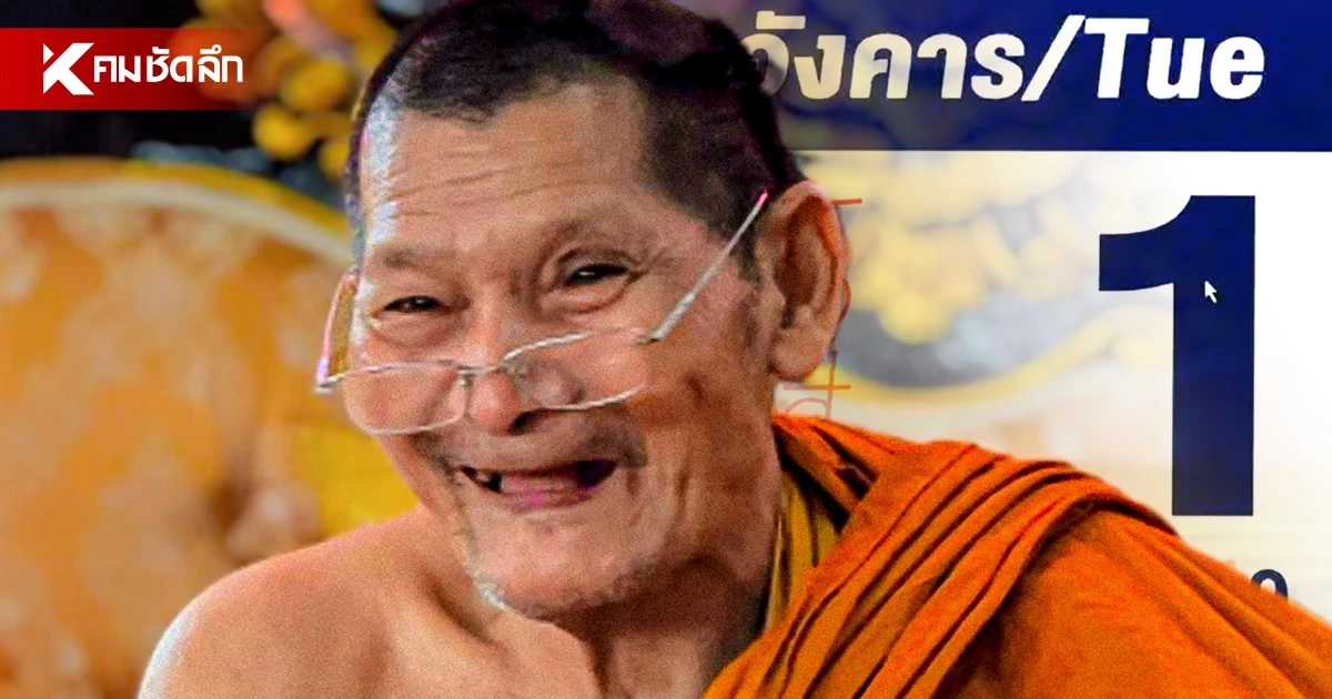 เลขปฏิทิน 'หลวงปู่ศิลา' 1 ก.ย. 69 เปิดเลขเด่น ลุ้นงวดต้นเดือน คอหวยจับตา