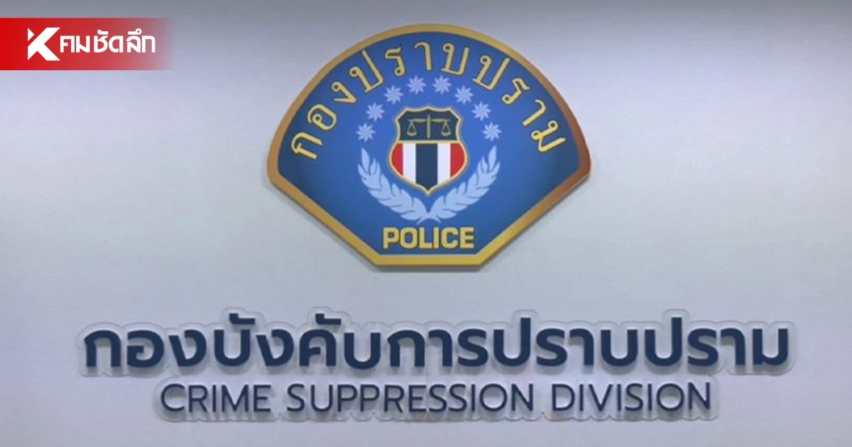 กองปราบฯ แจ้ง 6 ข้อหาหนัก "อดีตอธิบดี สถ." พัวพันคดีทุจริตสอบ