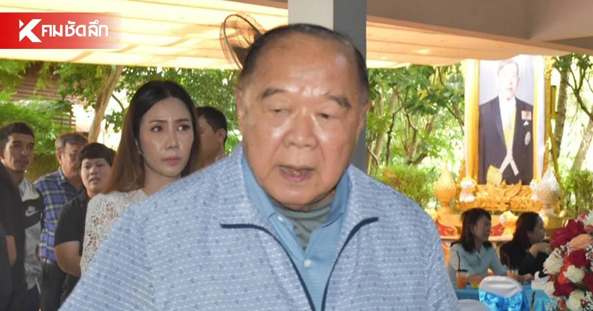 ​"ลุงป้อม" ยิ้มรับพรวันเกิด 81 ปี คนดังแห่พรึบ เผยขอพรข้อเดียว "ให้ชาติเรียบร้อย-ปชช.มีความสุข"