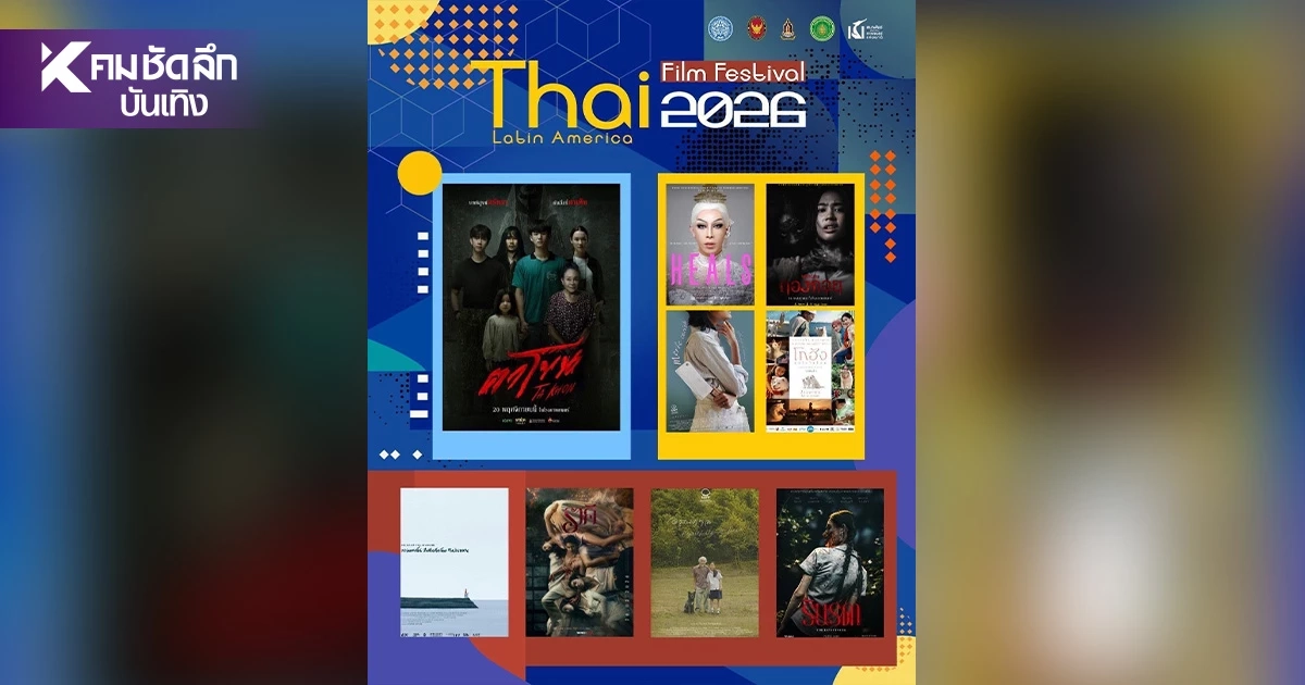 ภาพยนตร์ไทยครองใจ! Thai Film Festival in Latin America 2026 ภาพยนตร์ไทยครองใจ! Thai Film Festival in Latin America 2026