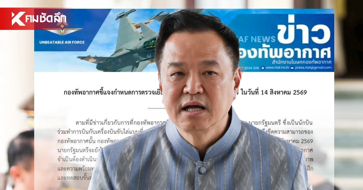 กองทัพอากาศ แจงเหตุผล นายกฯ ยังไม่ร่วมบิน F-16 ยึดเซฟตี้สูงสุด กองทัพอากาศ แจงเหตุผล นายกฯ ยังไม่ร่วมบิน F-16 ยึดเซฟตี้สูงสุด