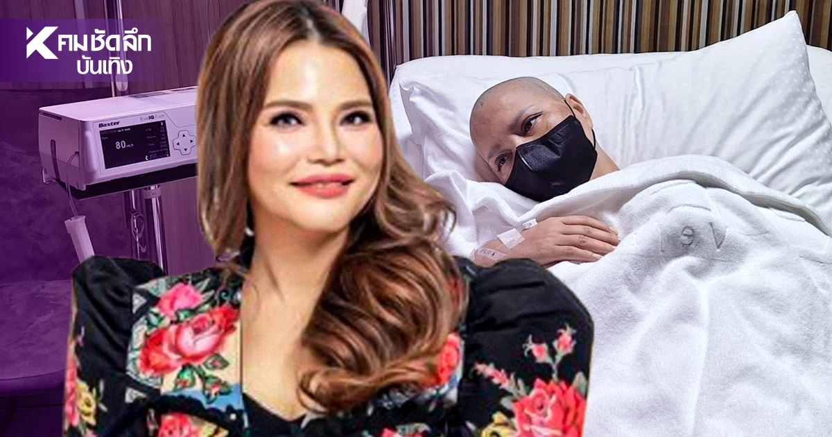 “ไก่ จันทร์จวง” ยิ้มสู้! มะเร็งเต้านมยังไม่ทันหาย ตรวจเจอ “ลิ้นหัวใจรั่ว 2 ฝั่ง”