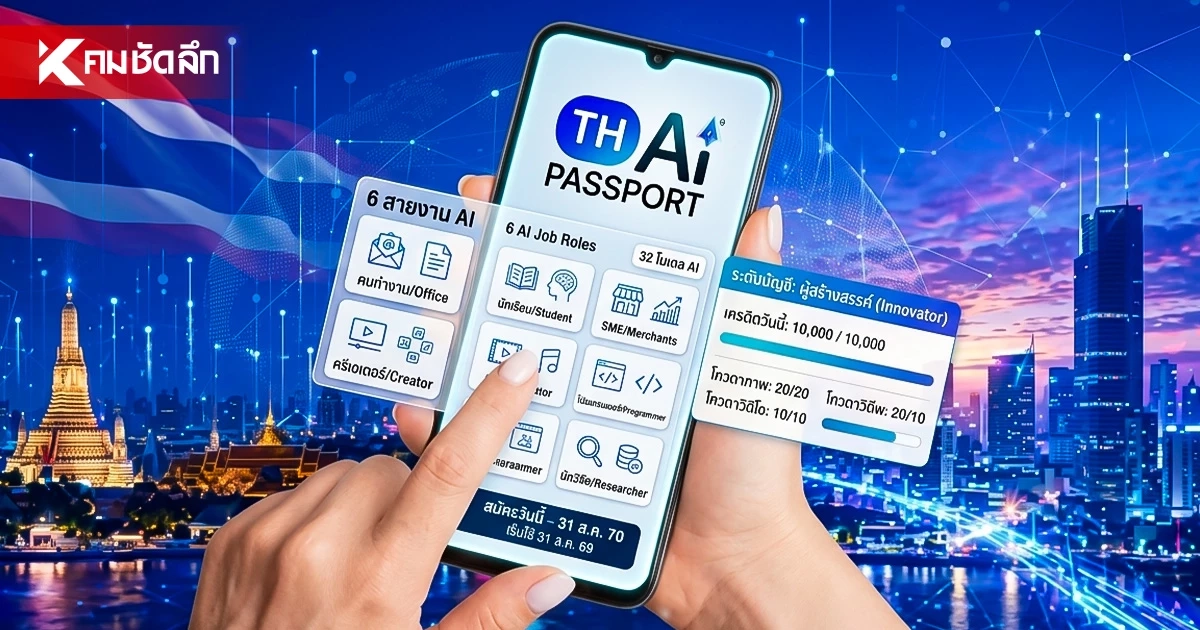 ทำความเข้าใจ “TH-AI Passport” ใช้งานอะไรได้บ้าง? เช็ก! รายละเอียดได้ที่นี่