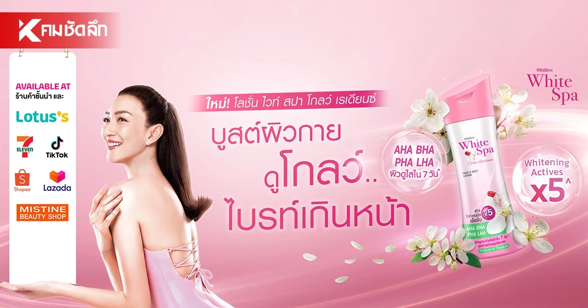 "แพนเค้ก" เสิร์ฟผิวโกลว์ไบรท์เกินหน้า ด้วย WHITE SPA GLOW RADIANCE LOTION ภายใน 7 วัน