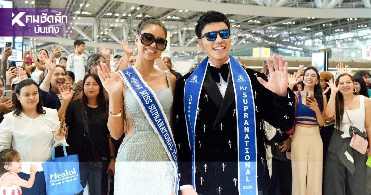 สนามบินแตก! "แจ็ค ไททัส" กลับไทย หลังคว้าตำแหน่ง Mister Supranational Asia 2026 สนามบินแตก! "แจ็ค ไททัส" กลับไทย หลังคว้าตำแหน่ง Mister Supranational Asia 2026