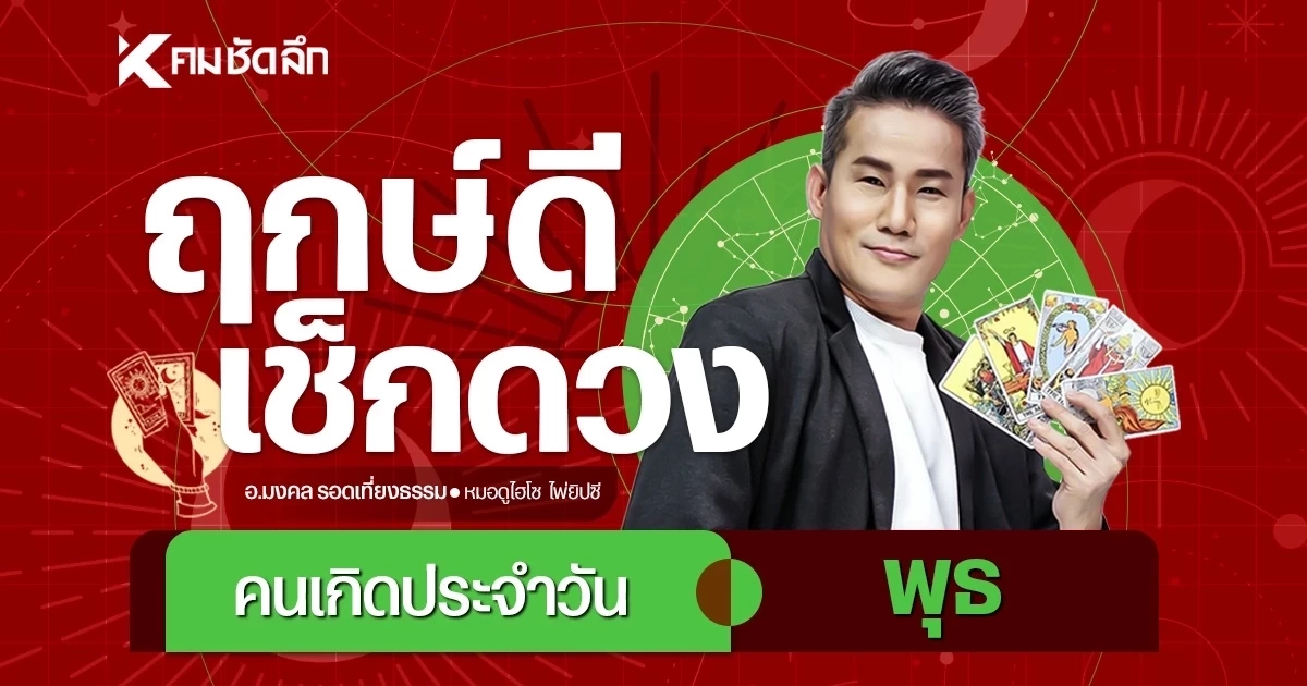 "เช็คดวงวันนี้" พุธ 5 ส.ค. 69 ลุ้นโชคใหญ่จากเลขเบอร์โทร ระวังศัตรูจ้องใส่ร้าย "เช็คดวงวันนี้" พุธ 5 ส.ค. 69 ลุ้นโชคใหญ่จากเลขเบอร์โทร ระวังศัตรูจ้องใส่ร้าย