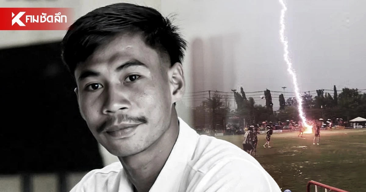‘ซอฟวัน อาแว’ แข้ง FC Yala ถูกฟ้าผ่าดับ เจ็บเพิ่มอีก 8 ราย ‘ซอฟวัน อาแว’ แข้ง FC Yala ถูกฟ้าผ่าดับ เจ็บเพิ่มอีก 8 ราย