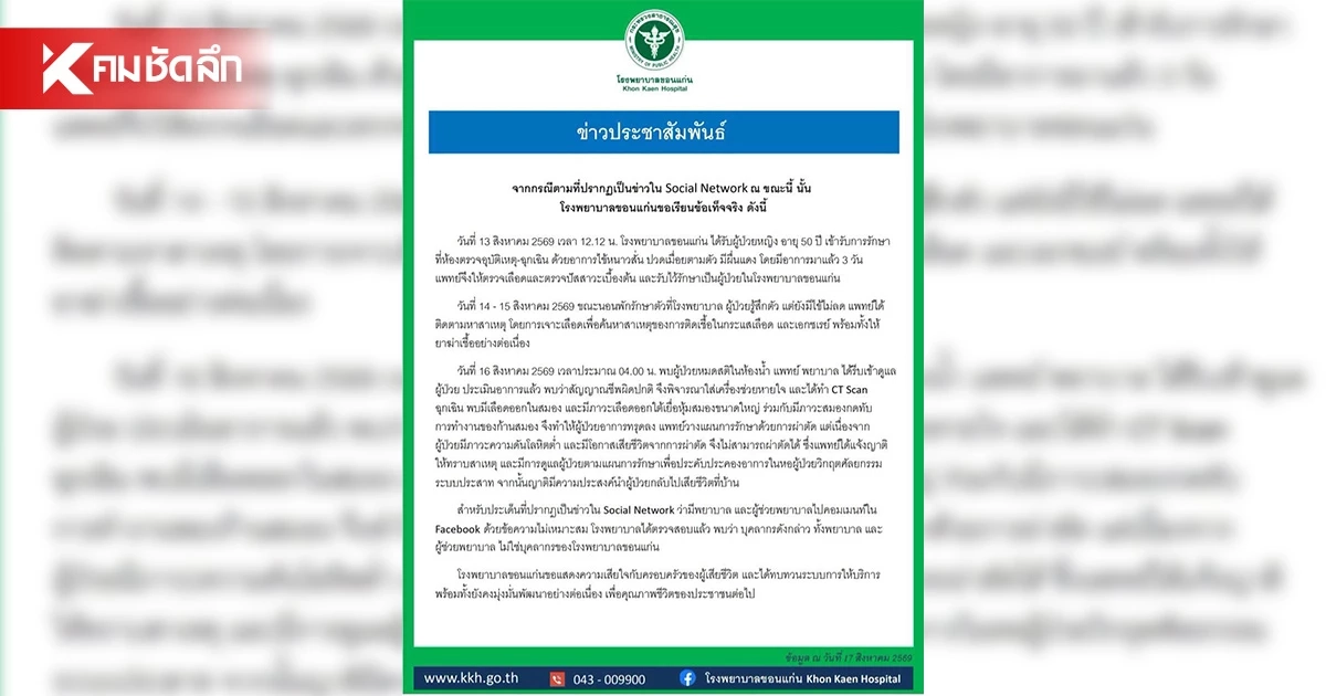 เปิดไทม์ไลน์รักษา ผู้ป่วยหญิง ก่อนดับ คอมเมนต์ด่า ไม่ใช่บุคลากร รพ.ขอนแก่น