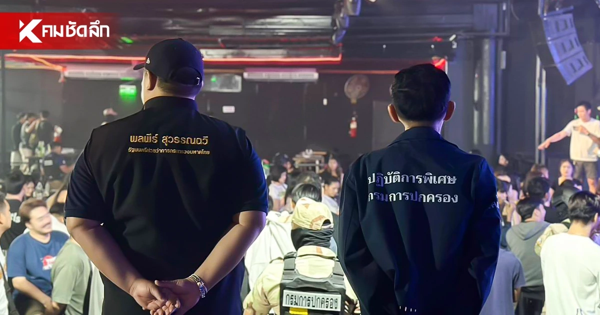 มท.2 บุกผับดังฉะเชิงเทรา เมิน "คนมีสี" ยกพลเคลียร์ ฉี่ม่วง-เยาวชน อื้อ!