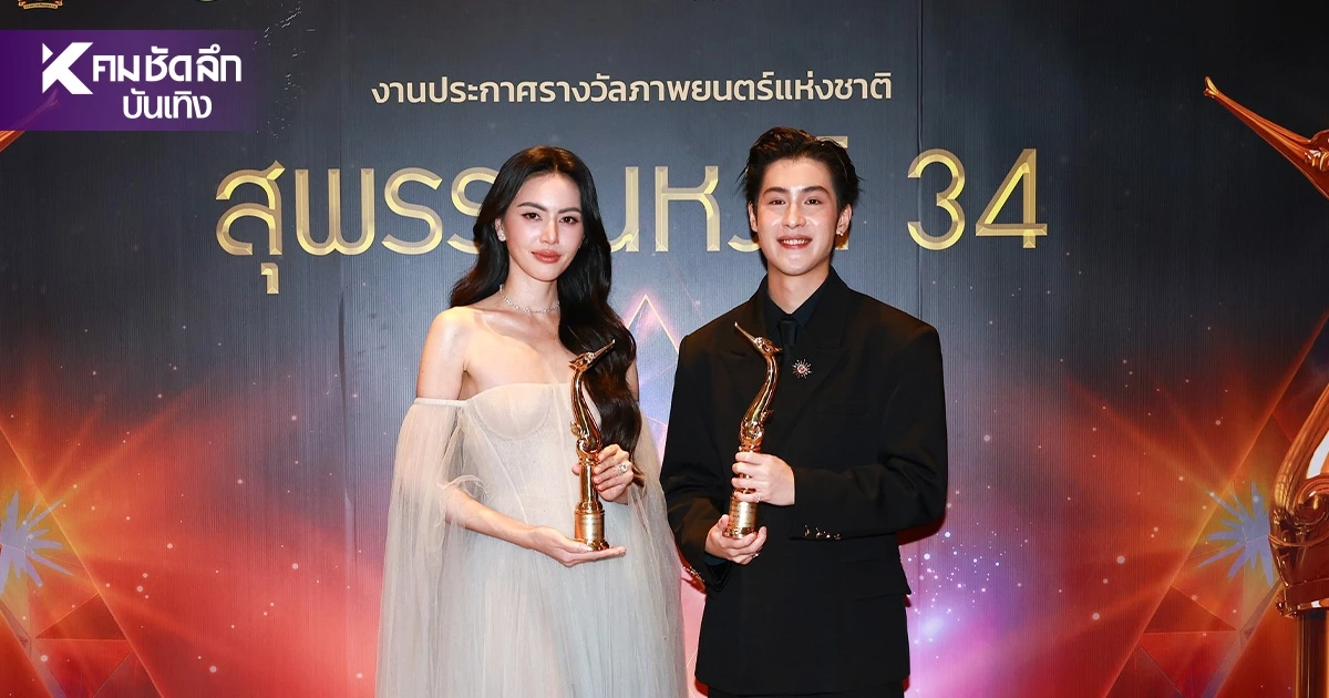 เช็ก! ผลรางวัลสุพรรณหงส์ ครั้งที่ 34 “ผีใช้ได้ค่ะ” กวาด 10 รางวัลใหญ่ เช็ก! ผลรางวัลสุพรรณหงส์ ครั้งที่ 34 “ผีใช้ได้ค่ะ” กวาด 10 รางวัลใหญ่