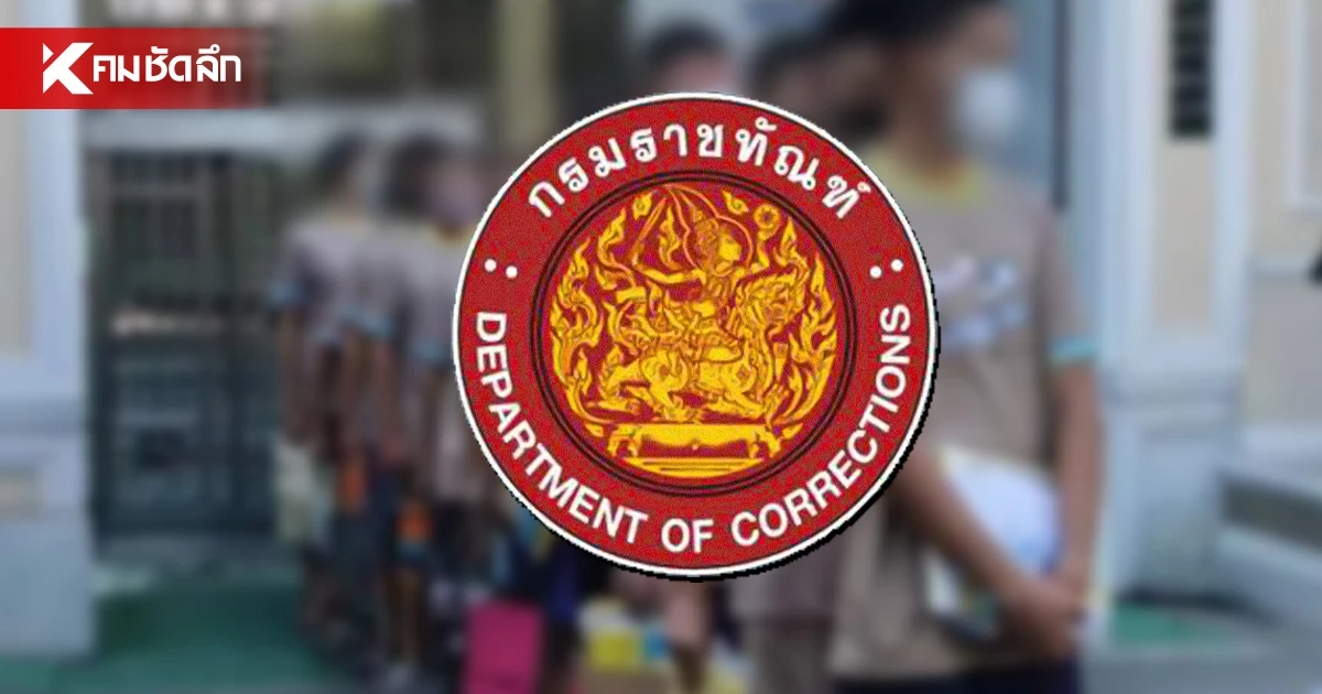 ราชทัณฑ์โต้กระแสวิจารณ์ "แดนสนธยา" ยันใช้เกณฑ์สากลคัดกรอง-ฟื้นฟูผู้ต้องขัง