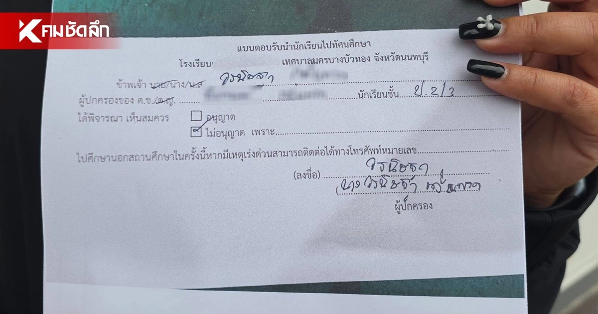 แม่ร้องสื่อ โดนปลอมลายเซ็น ใบตอบรับ "ไม่ไปทัศนศึกษา" ลูก ป.2 เศร้าหนัก