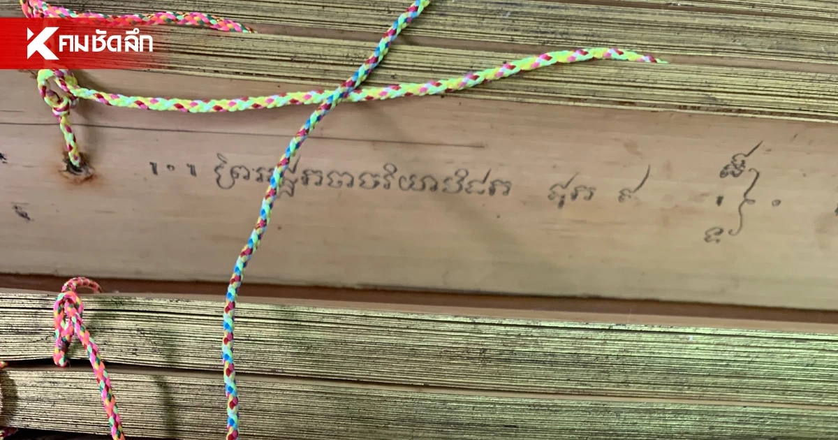 'กรมศิลปากร' ส่งมอบ คัมภีร์โบราณอายุ 307 ปี  อยุธยาตอนปลายสุดล้ำค่า
