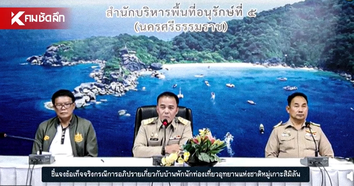 ผอ.สบอ. 5 เตรียมเสนออธิบดีฯ ยุติการสอบสวน หัวหน้าฯ สิมิลัน​