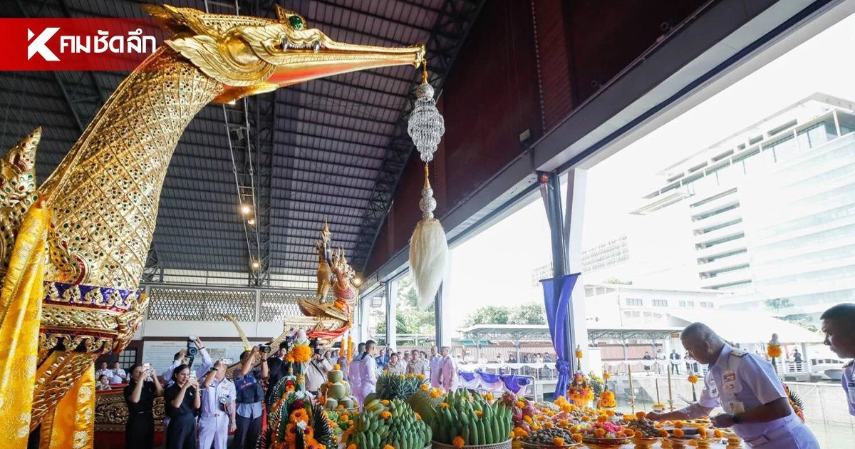 บวงสรวง 'ไหว้แม่ย่านางเรือพระราชพิธี' เตรียมขบวนพยุหยาตราทางชลมารค บวงสรวง 'ไหว้แม่ย่านางเรือพระราชพิธี' เตรียมขบวนพยุหยาตราทางชลมารค