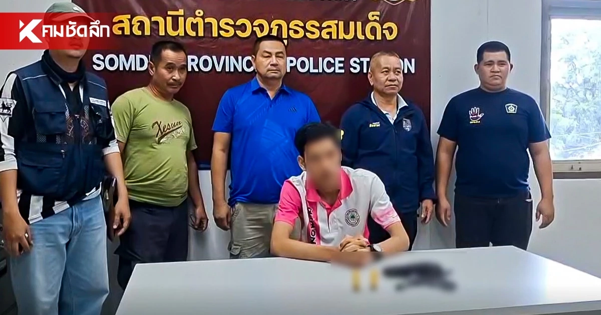 รวบ ม.3 ขู่ยิงครู! ยึดปืนซุกฝังดิน แค้นถูกเยี่ยมบ้าน ทำ รร.ป่วนสั่งหยุด 2 วัน