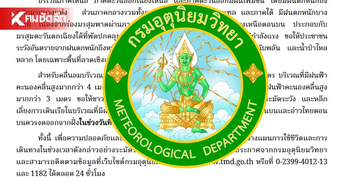 "ประกาศกรมอุตุนิยมวิทยา" เตือน 7 - 9 ส.ค. 69 ฝนตกหนักถึงหนักมาก ฉบับที่ 7