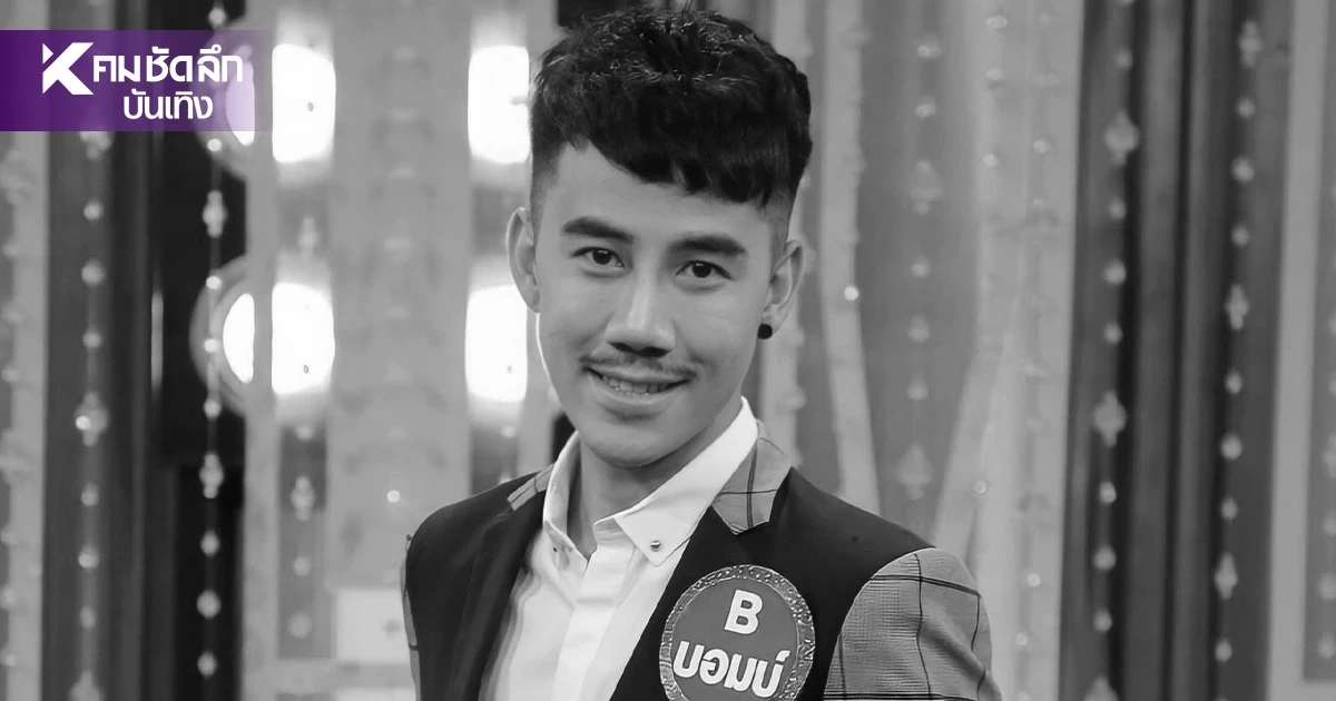 อาลัย! 'บอมบ์ กันย์ธีร์' นักร้องหนุ่ม เสียชีวิตกะทันหัน สาเหตุหดหู่