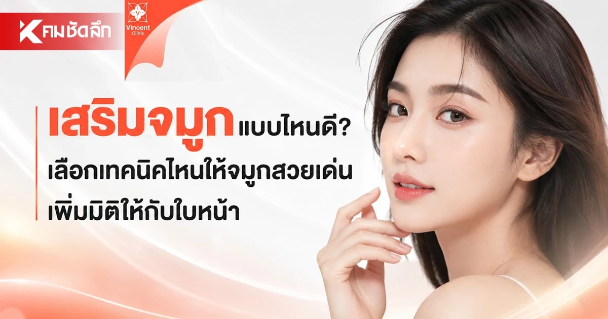 "เสริมจมูก เลือกเทคนิคไหนดี? จมูกสวยมีมิติ เข้ากับใบหน้า"
