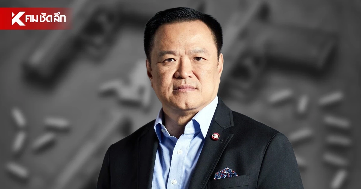 เปิดคำสั่ง 'อนุทิน' เบรกพกปืนทั่วประเทศ ขึงขังจริงจังแต่ล้มเหลว? เปิดคำสั่ง 'อนุทิน' เบรกพกปืนทั่วประเทศ ขึงขังจริงจังแต่ล้มเหลว?