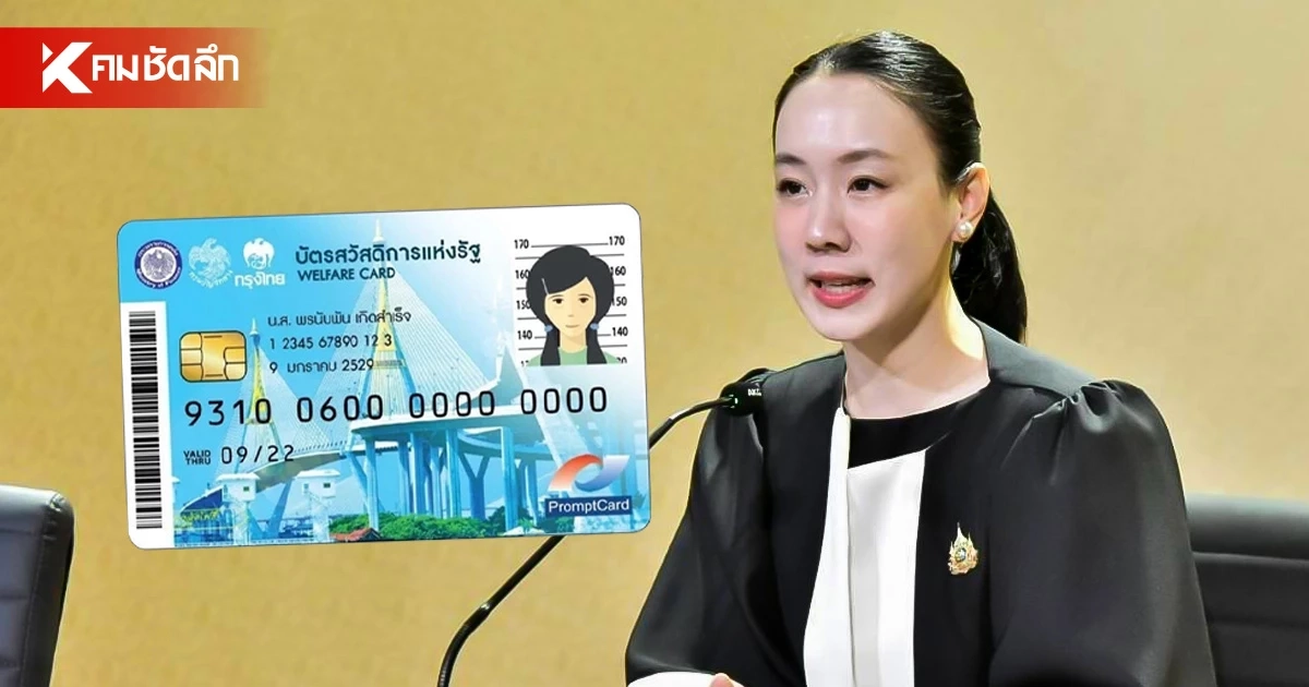 เตือน 4.54 ล้านราย! 31 ส.ค. วันสุดท้าย ทบทวนสิทธิ 'บัตรสวัสดิการแห่งรัฐ'