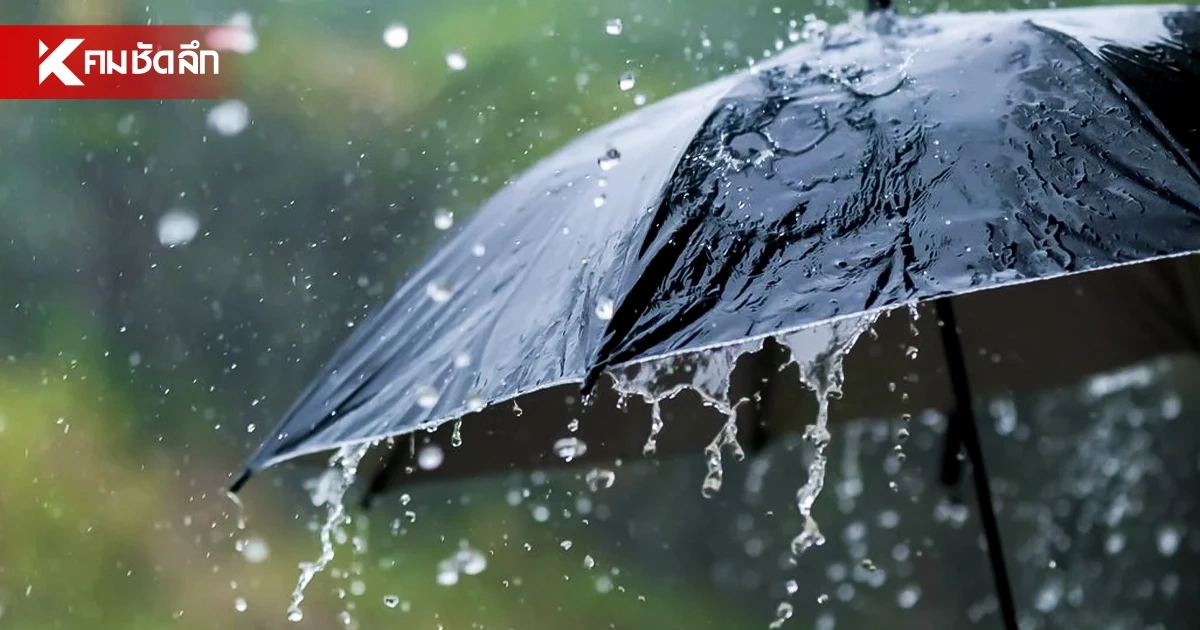 อุตุฯ เตือนฝนตกหนักทั่วไทย! 'อีสาน-ตะวันออก' เจอถล่มหนักมาก กทม. ฉ่ำฝน 60%