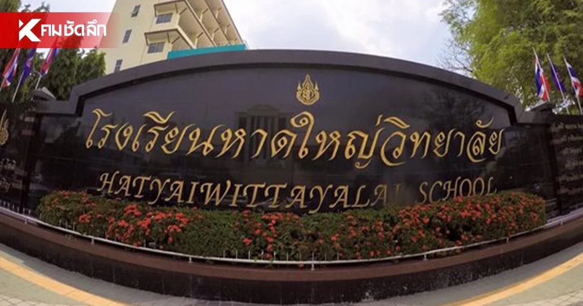 'หาดใหญ่วิทยาลัย' ประกาศเรียนออนไลน์ ผวาอดีตครูต่างชาติโพสต์ปืนขู่ยิง