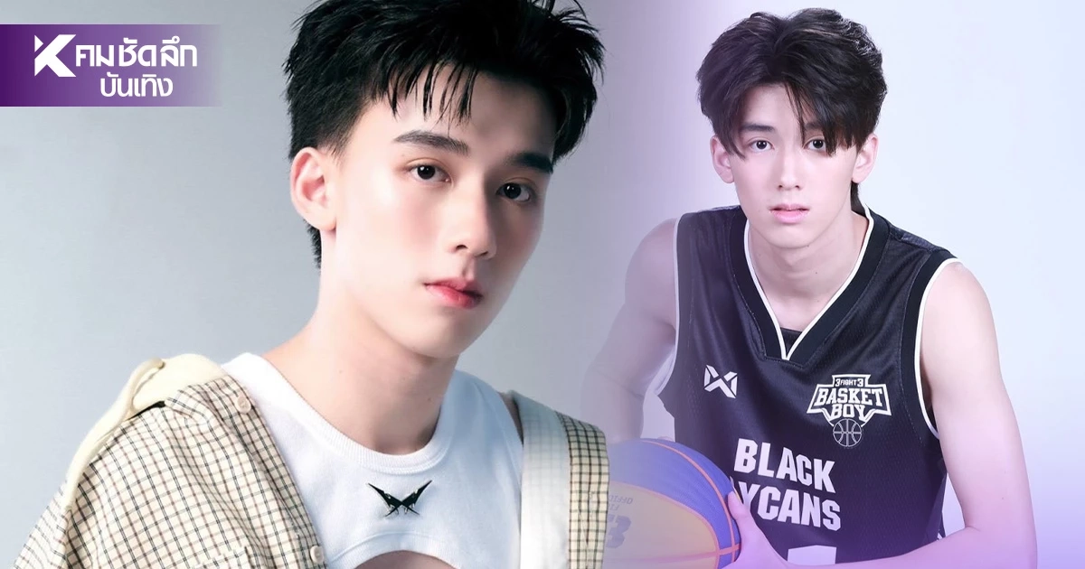เปิดวาร์ป “ฮีโร่ อาชวิน” หนุ่มหล่อ Gen Z ดีกรีนักบาสฯ ทีมจังหวัด