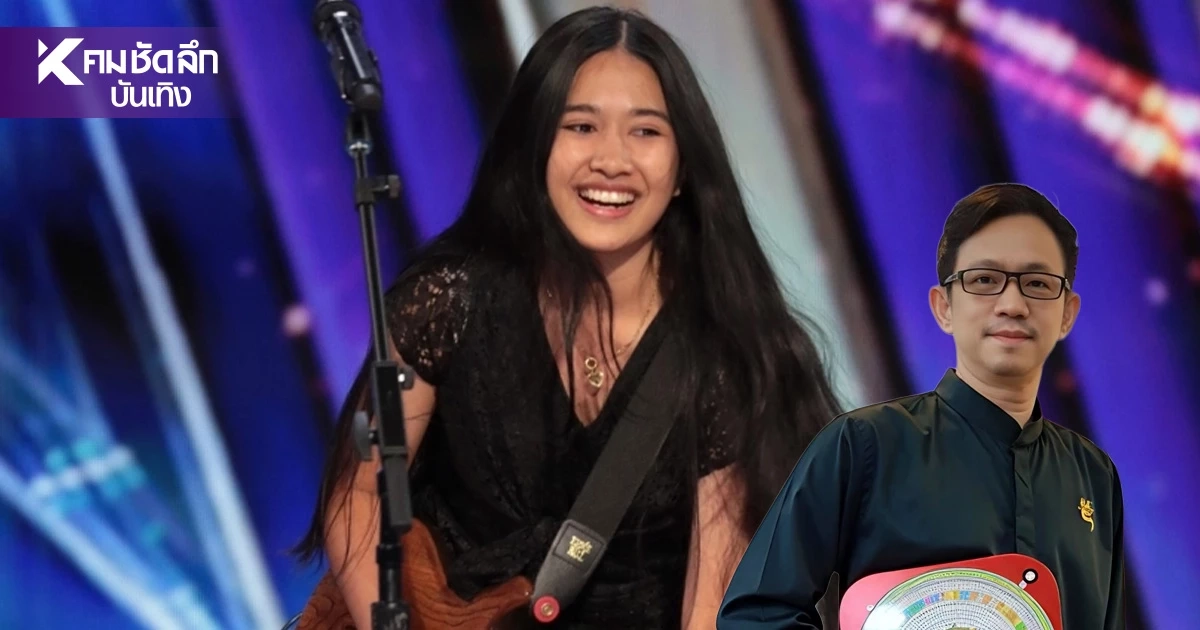 ผ่าดวง 'น้องเนเน่ โรยัล' มือกีตาร์สาวไทย 'อ.มาศ'ทักรัวๆ ก่อนแข่ง