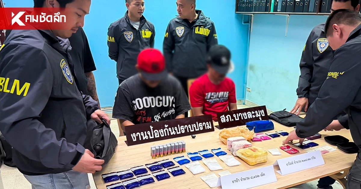 ล่อซื้อสุดจัด! แก๊งค้ายา จัดโปร “เอายาไปก่อน-จ่ายทีหลัง” โดนรวบคู่