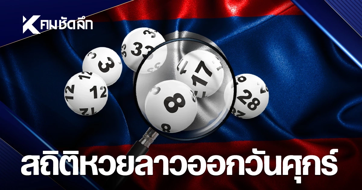 สถิติหวยลาวออกวันศุกร์ 14/08/69 หวยลาววันนี้ งวด 14 สิงหาคม 2569