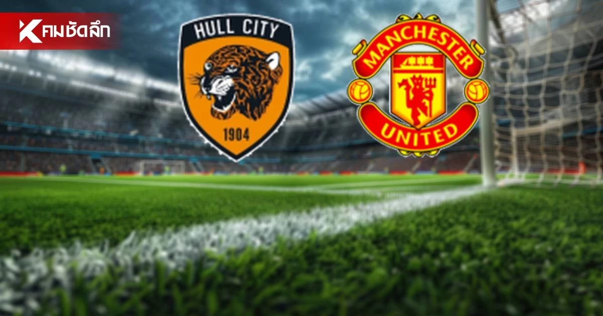 LIVE ลิงค์ดูบอลสด "ฮัลล์ ซิตี้ พบ แมนฯ ยูไนเต็ด" พรีเมียร์ลีก อังกฤษ