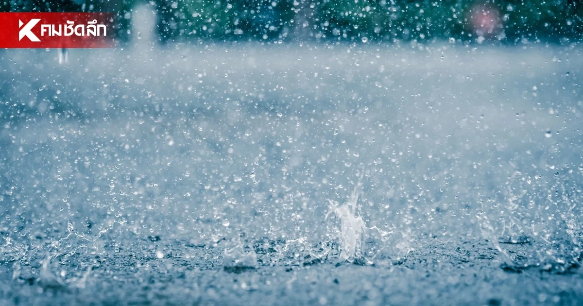 สภาพอากาศวันนี้ 28 ส.ค.69 ไทยเจอฝนฟ้าคะนอง กทม.มีฝน 40%