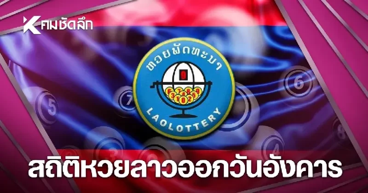 สถิติหวยลาวออกวันอังคาร 25/08/69 หวยลาววันนี้ งวด 25 ส.ค. 2569 สถิติหวยลาวออกวันอังคาร 25/08/69 หวยลาววันนี้ งวด 25 ส.ค. 2569