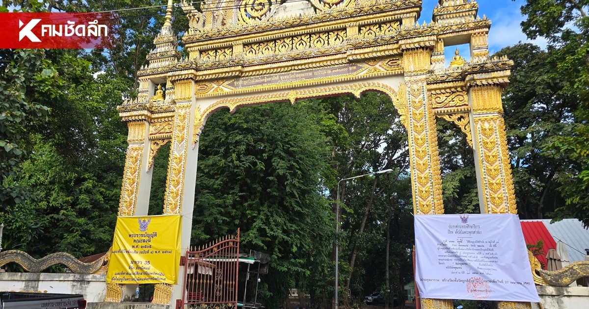 สรุปดราม่า ทายาทบุกทวงคืนที่ดิน 26 ไร่ วัดป่าอดุลยาราม จ.ขอนแก่น