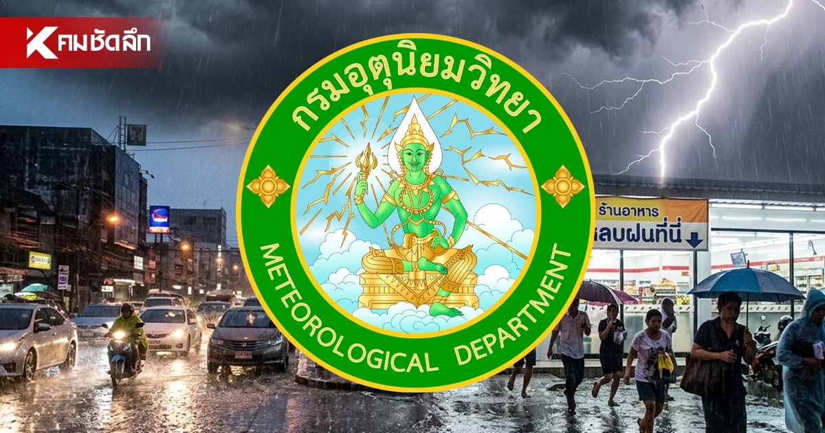 อุตุฯ ร่อนประกาศ ฉ.1 "18-21 ส.ค. 69" เตือน เหนือ-อีสาน เจออิทธิพลร่องมรสุม