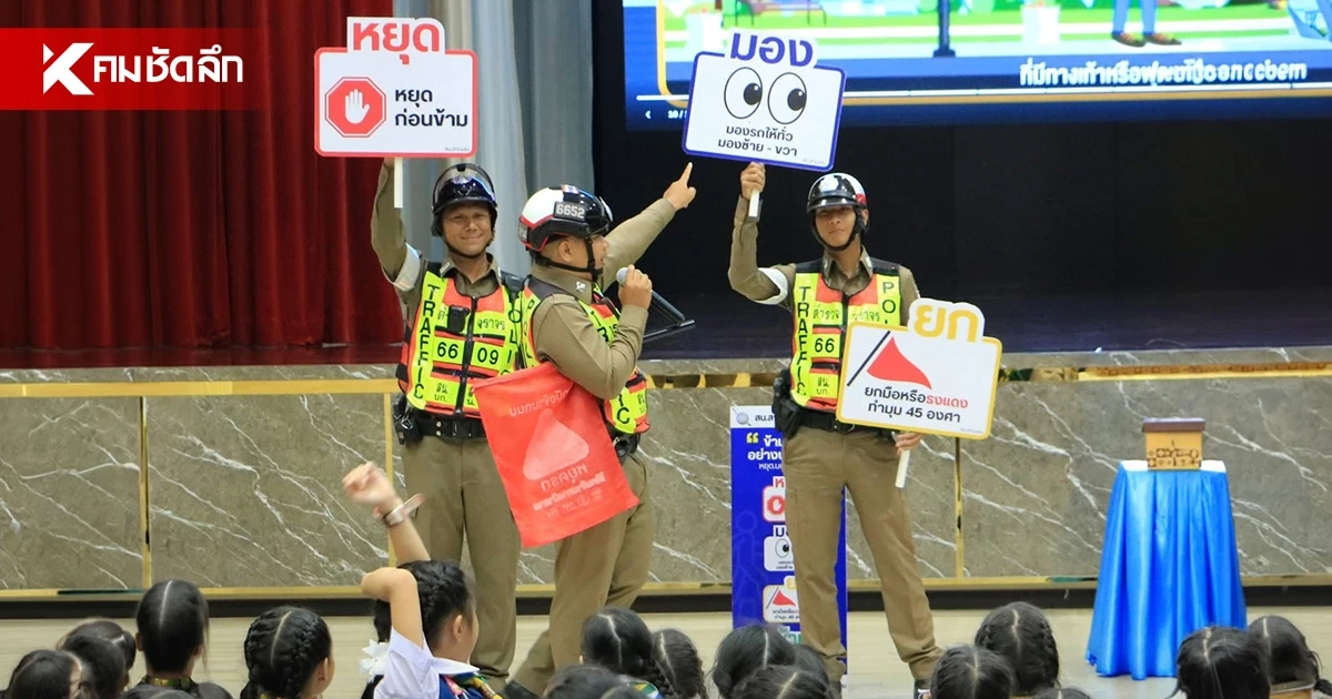 "รองมาร์ค" นำทีมติวเข้ม "หยุด มอง ยก ข้าม" ปลูกฝังวินัยจราจรจิ๋ว ดับอุบัติเหตุยั่งยืน