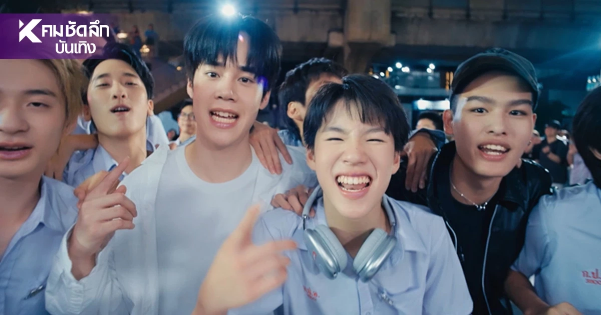 ปังต่อเนื่อง! Make It Right 2026 ส่งตัวอย่างขึ้นจอกลางกรุง ขนนักแสดงพบแฟนๆ ปังต่อเนื่อง! Make It Right 2026 ส่งตัวอย่างขึ้นจอกลางกรุง ขนนักแสดงพบแฟนๆ