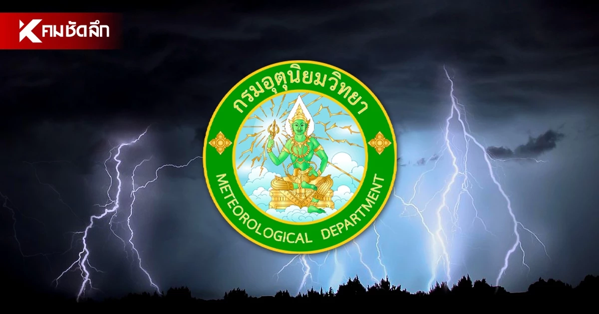 กรมอุตุฯ เตือนฉบับสุดท้าย เปิดรายชื่อ "27 จังหวัด" ฝนตกหนักมาก กรมอุตุฯ เตือนฉบับสุดท้าย เปิดรายชื่อ "27 จังหวัด" ฝนตกหนักมาก
