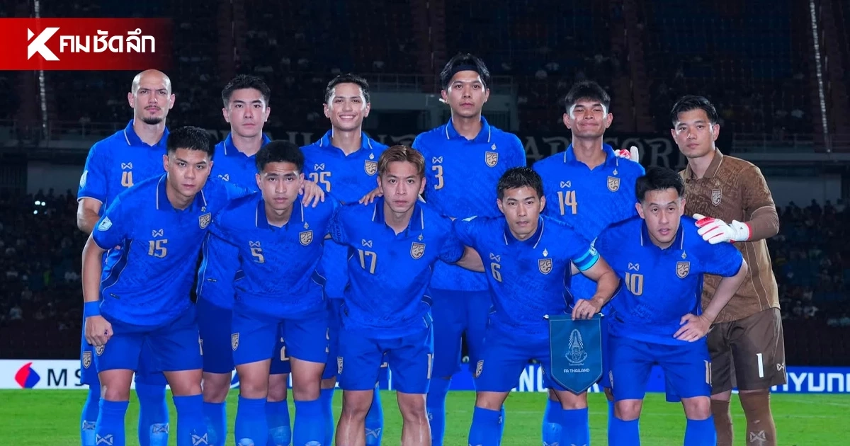 LIVE ลิงค์ดูฟรี "ทีมชาติไทย พบ เวียดนาม" อาเซียน คัพ 2026 รอบชิงฯ นัดแรก