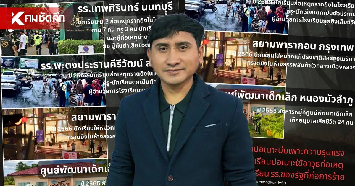 เด็กประชาชาติ จี้ กอ.รมน. เลิกมองปอเนาะบ่มเพาะรุนแรง ชี้ไม่เคยมีกราดยิง มีแต่ รร.รัฐ