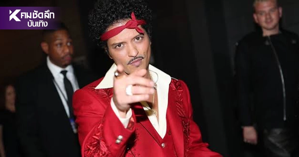 ‘Bruno Mars’ ปักหมุดไทยแลนด์ จัดเต็มคอนเสิร์ต 2 รอบ 24-25 เม.ย. 2570