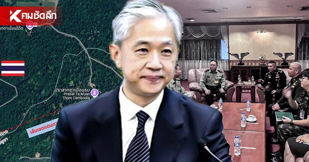 ถกเดือด! จับตาสถานการณ์ชายแดนไทย-กัมพูชา! ปมทูตจีนเยี่ยมศูนย์อพยพ