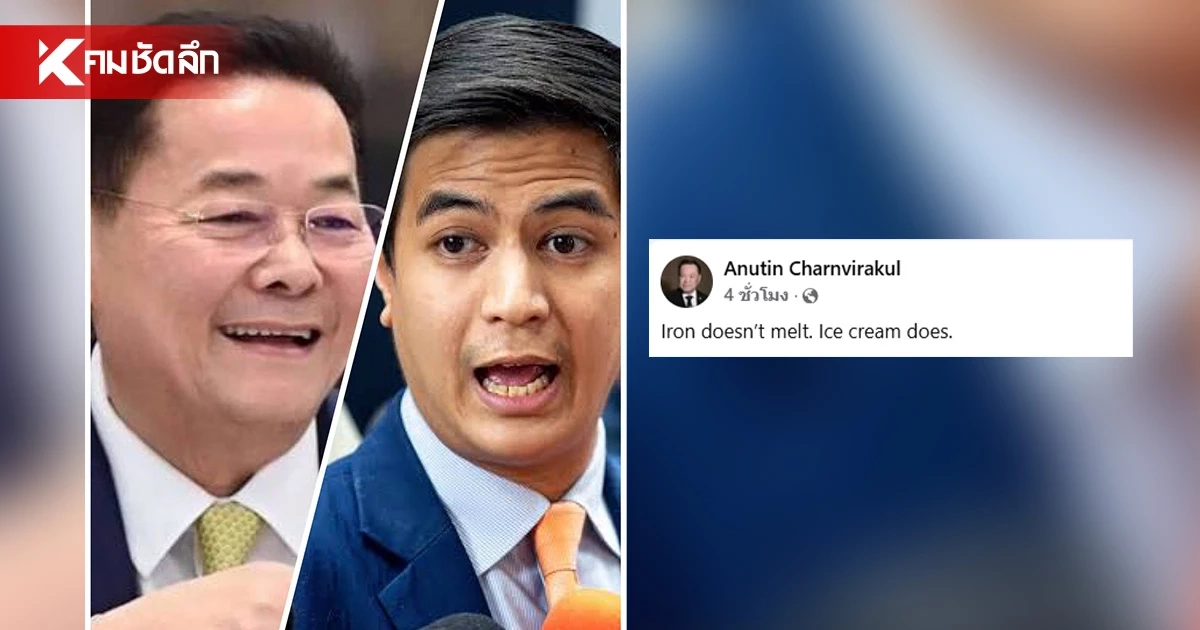 "อนุทิน" ขยี้ซ้ำ แชร์โพสต์อวย "นภินทร" ต้อน "ไอติม" จนมุมกลางรายการดัง
